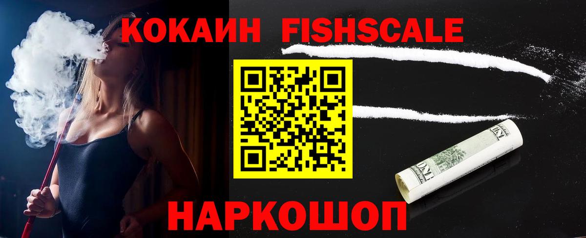 COCAIN Fish Scale  Вход с VPN  Балашов  Кокаин 99% 