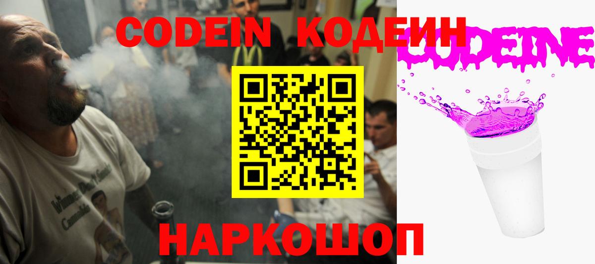 Кодеин Purple Drank  Вход с VPN  Балашов 